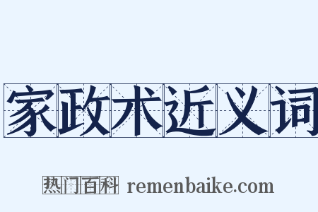 家政术近义词是什么意思的图片